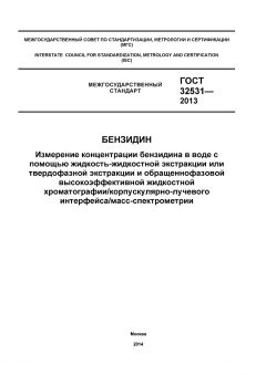 ГОСТ 32531-2013