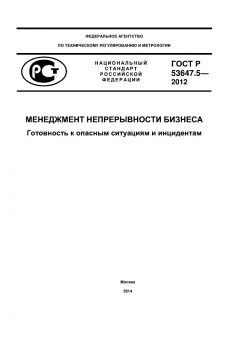 ГОСТ Р 53647.5-2012