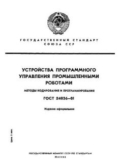 ГОСТ 24836-81