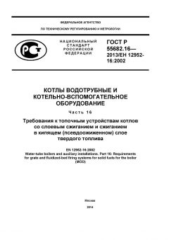 ГОСТ Р 55682.16-2013