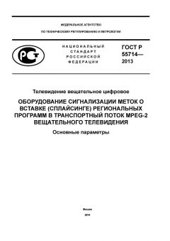 ГОСТ Р 55714-2013