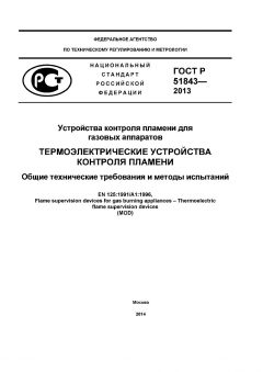 ГОСТ Р 51843-2013