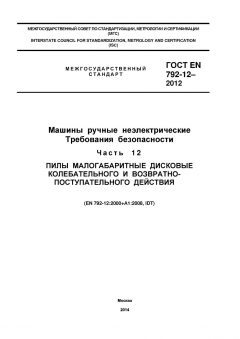 ГОСТ EN 792-12-2012
