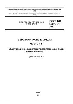 ГОСТ IEC 60079-31-2013