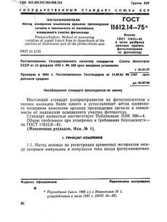 ГОСТ 11612.14-75