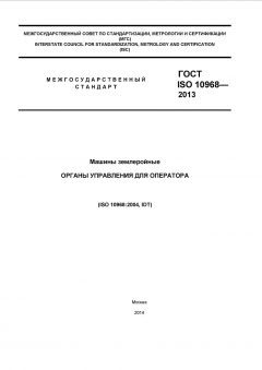 ГОСТ ISO 10968-2013