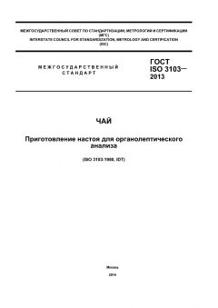 ГОСТ ISO 3103-2013