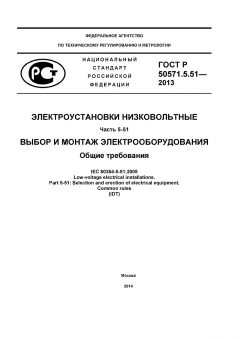 ГОСТ Р 50571.5.51-2013