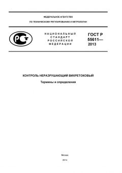ГОСТ Р 55611-2013