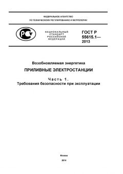 ГОСТ Р 55615.1-2013