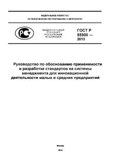 ГОСТ Р 55900-2013