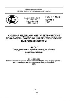 ГОСТ Р МЭК 62494-1-2013