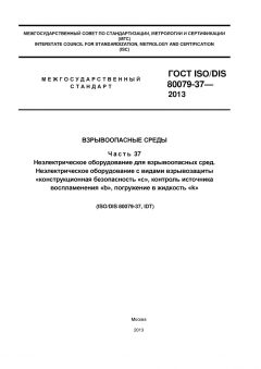 ГОСТ ISO/DIS 80079-37-2013