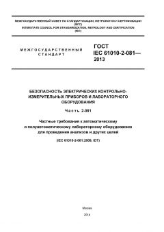 ГОСТ IEC 61010-2-081-2013