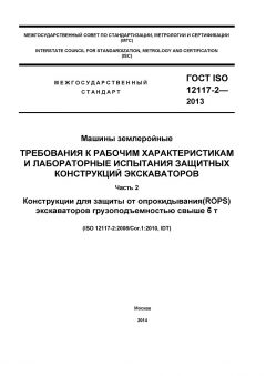 ГОСТ ISO 12117-2-2013