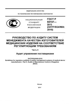 ГОСТ Р 55747-2013