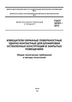 ГОСТ 32321-2013