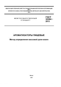 ГОСТ 32364-2013