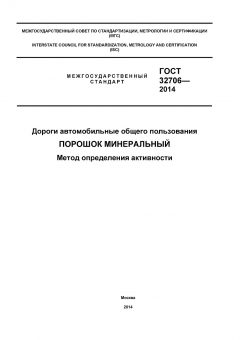 ГОСТ 32706-2014