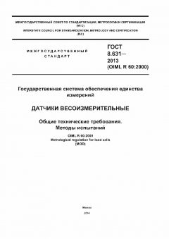 ГОСТ 8.631-2013