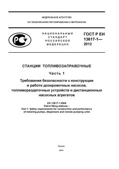 ГОСТ Р ЕН 13617-1-2012