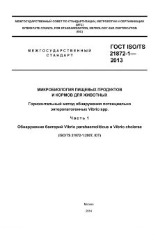 ГОСТ ISO/TS 21872-1-2013