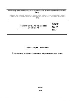 ГОСТ 32249-2013
