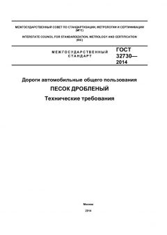 ГОСТ 32730-2014