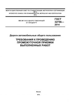 ГОСТ 32756-2014