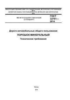 ГОСТ 32761-2014