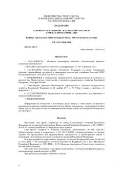 СП 228.1325800.2014