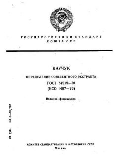 ГОСТ 24919-91