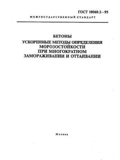 ГОСТ 10060.2-95