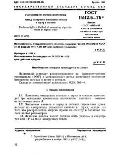 ГОСТ 11612.5-75