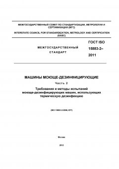 ГОСТ ISO 15883-2-2011