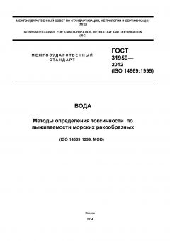 ГОСТ 31959-2012