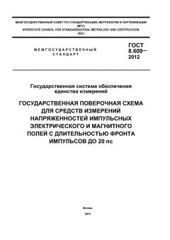 ГОСТ 8.609-2012