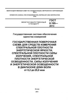 ГОСТ 8.195-2013