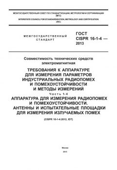 ГОСТ CISPR 16-1-4-2013