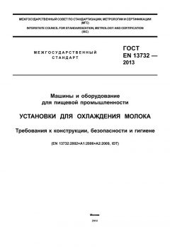 ГОСТ EN 13732-2013