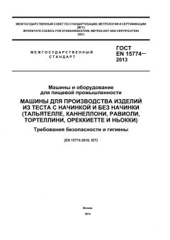 ГОСТ EN 15774-2013