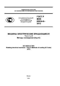 ГОСТ Р МЭК 60034-6-2012