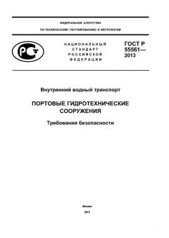 ГОСТ Р 55561-2013