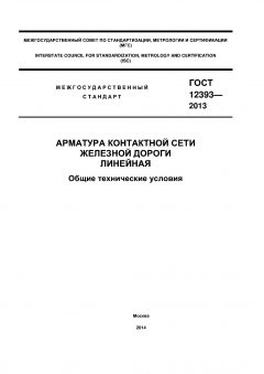ГОСТ 12393-2013
