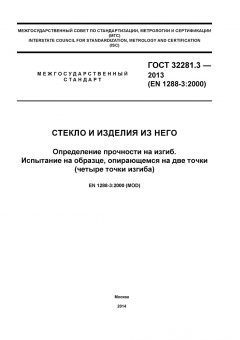 ГОСТ 32281.3-2013