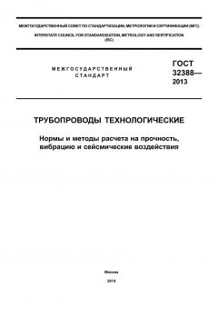ГОСТ 32388-2013