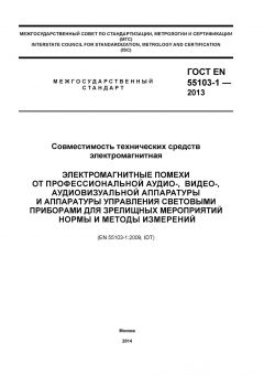 ГОСТ EN 55103-1-2013