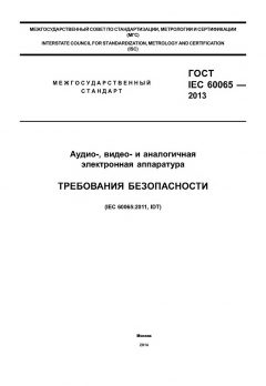 ГОСТ IEC 60065-2013
