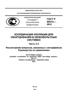 ГОСТ Р 55212-2012