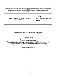 ГОСТ IEC 60079-29-3-2013